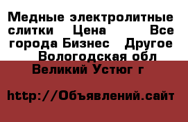 Медные электролитные слитки  › Цена ­ 220 - Все города Бизнес » Другое   . Вологодская обл.,Великий Устюг г.